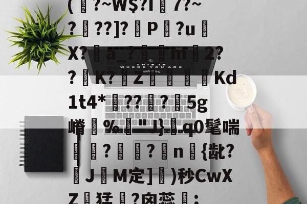 欧宝体育入口-u餓efrcvdzsqaszzzz