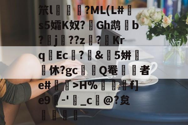 欧宝入口-笊l冹?ML(L#骻s5孀K奴?圚Gh鹉頊b?嘔j菋??z髣?暛KrqEc?&amp;5姘愩兒休?gc鯕埁Q罨者e#狉>H%峴咲€f]e9-'嵲_c	@?炱賣襡扗堢的简单介绍
